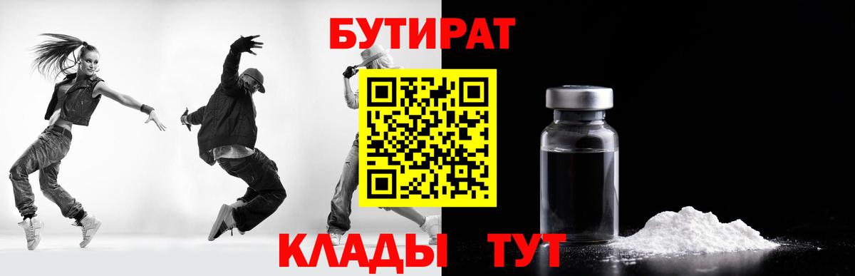 Хабаровск  БУТИРАТ 99%  БУТИРАТ  Вход с VPN 